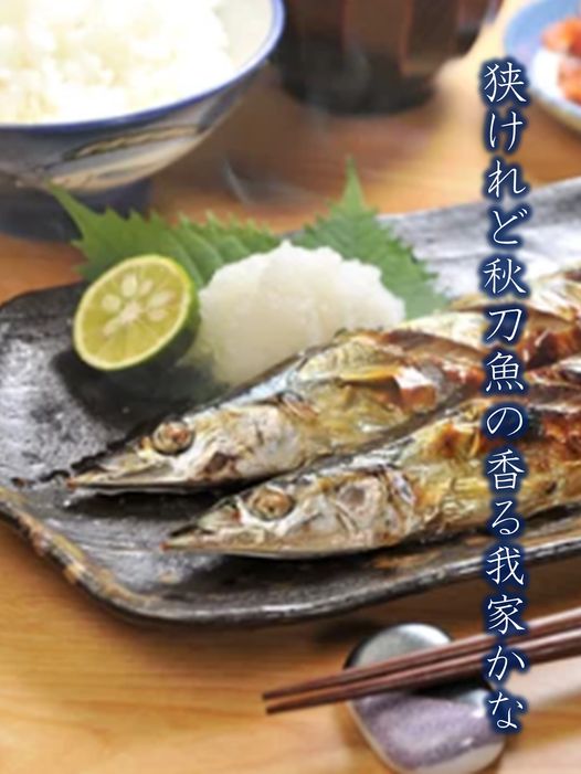 狭けれど秋刀魚の香る我家かな